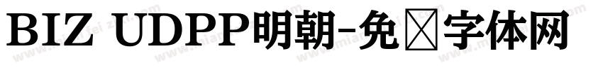 BIZ UDPP明朝字体转换